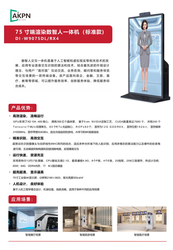 阿卡帕尼科技数智人一体机75寸_1.png