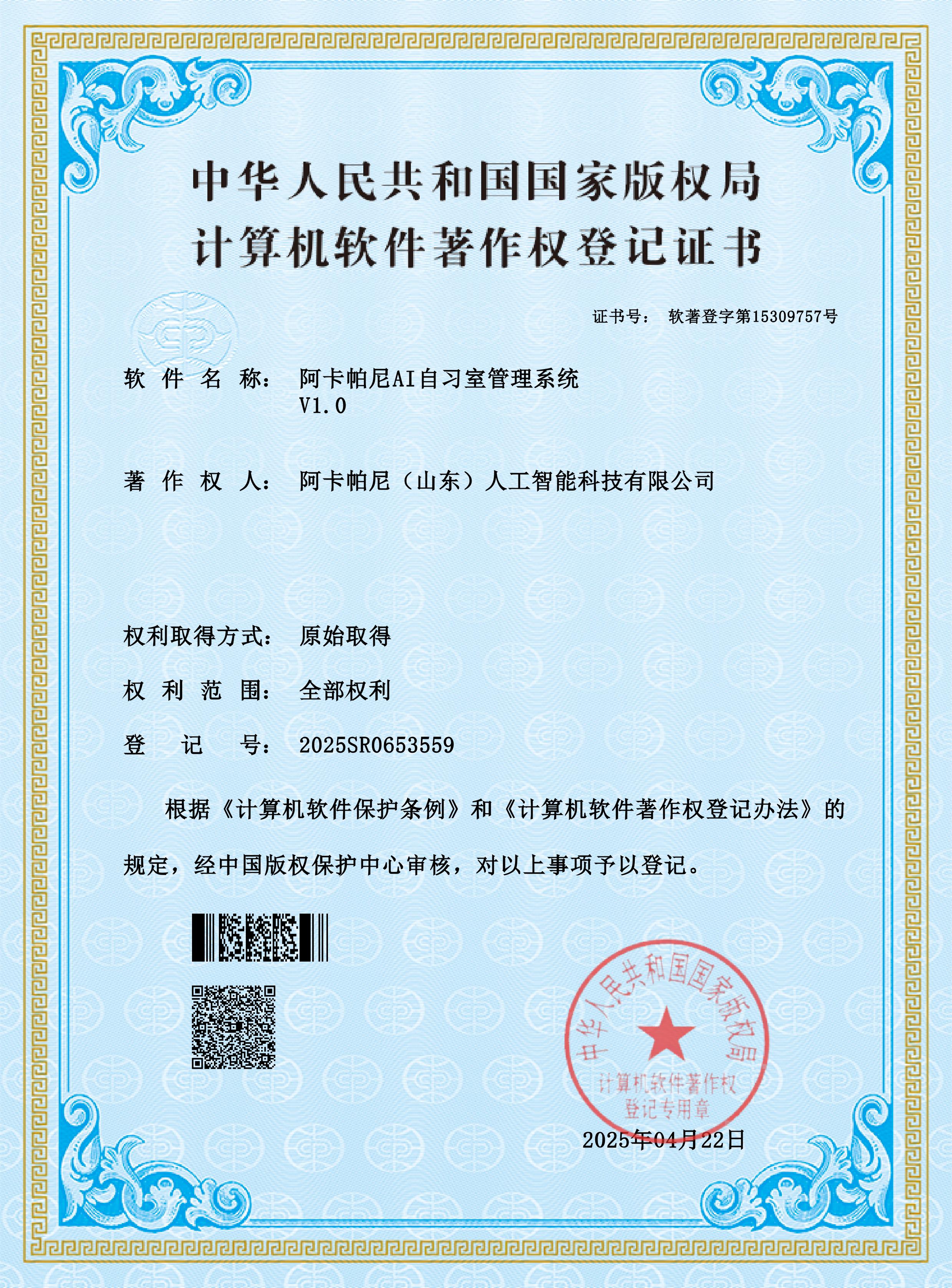 阿卡帕尼AI自习室V1.0登记证书_7180.jpg