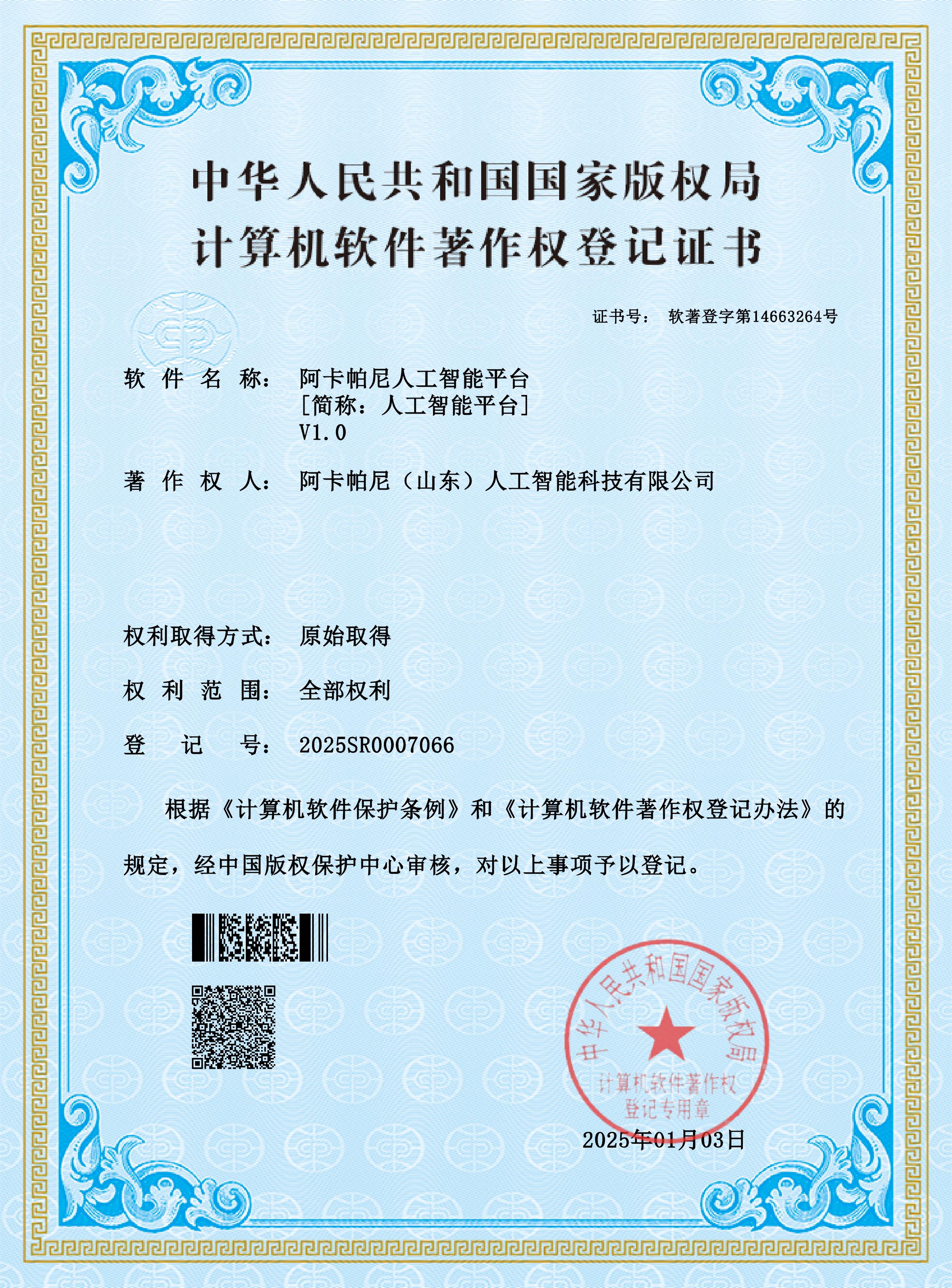 阿卡帕尼人工智能平台V1.0软著登记证书_8590.jpg