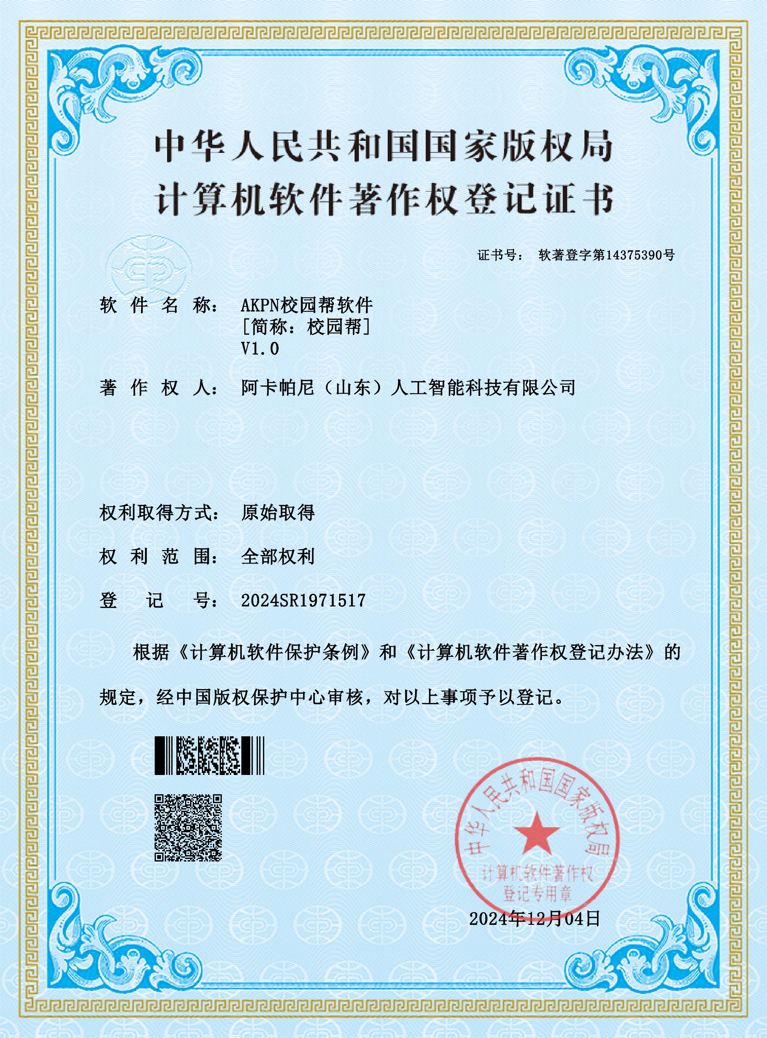 校园帮v1.0软著登记书_3774.jpg